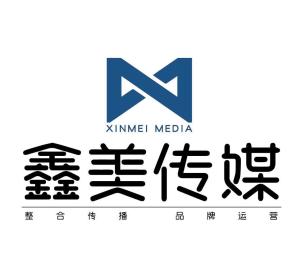 安徽鑫美廣告?zhèn)髅?以創(chuàng)意點(diǎn)亮品牌未來(lái)