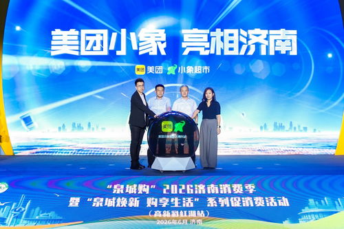 泉城購(gòu)2026濟(jì)南消費(fèi)季啟幕 政企聯(lián)動(dòng)引入即時(shí)零售新業(yè)態(tài)，小象超市亮相泉城，服裝零售迎來(lái)新變革